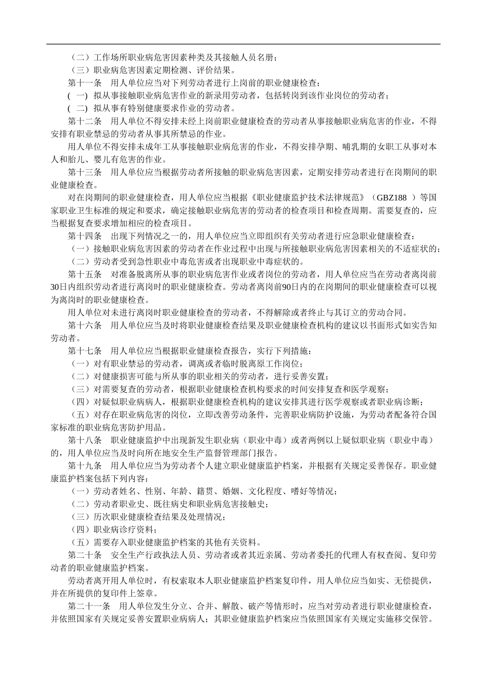 《用人单位职业健康监护监督管理办法》国家安全生产监督管理总局令第49号_第2页