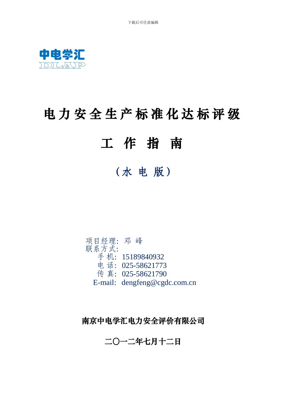 《电力安全生产标准化达标评级工作指南》_第1页