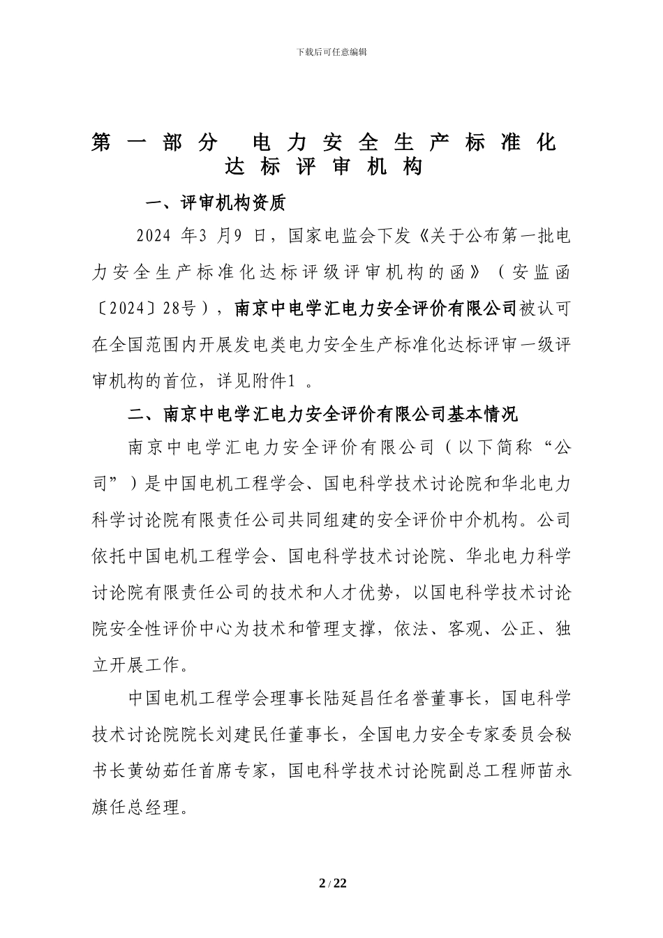 《电力安全生产标准化达标评级工作指南》_第2页