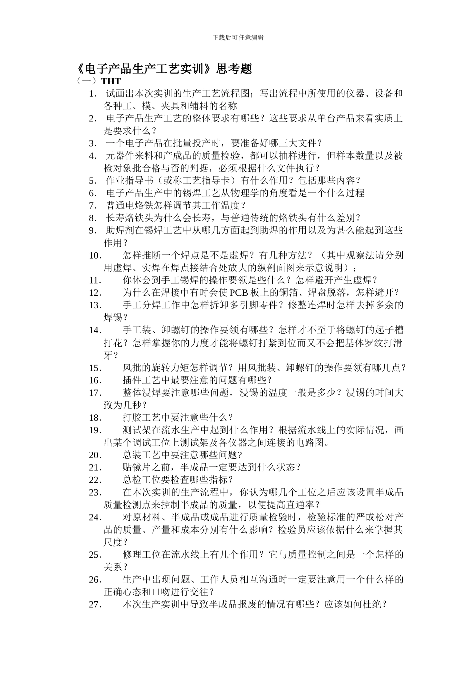 《电子产品流水线生产》思考题_第1页