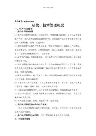 《研发、技术管理制度》GS-08-2024