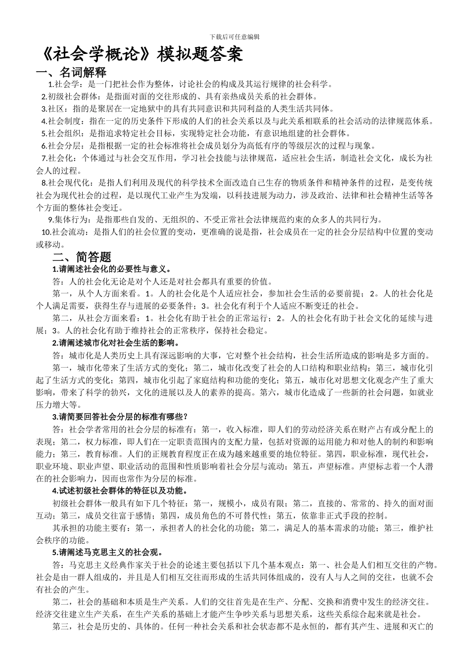 《社会学概论》期末试题答案---威海自动化技术学校_第1页