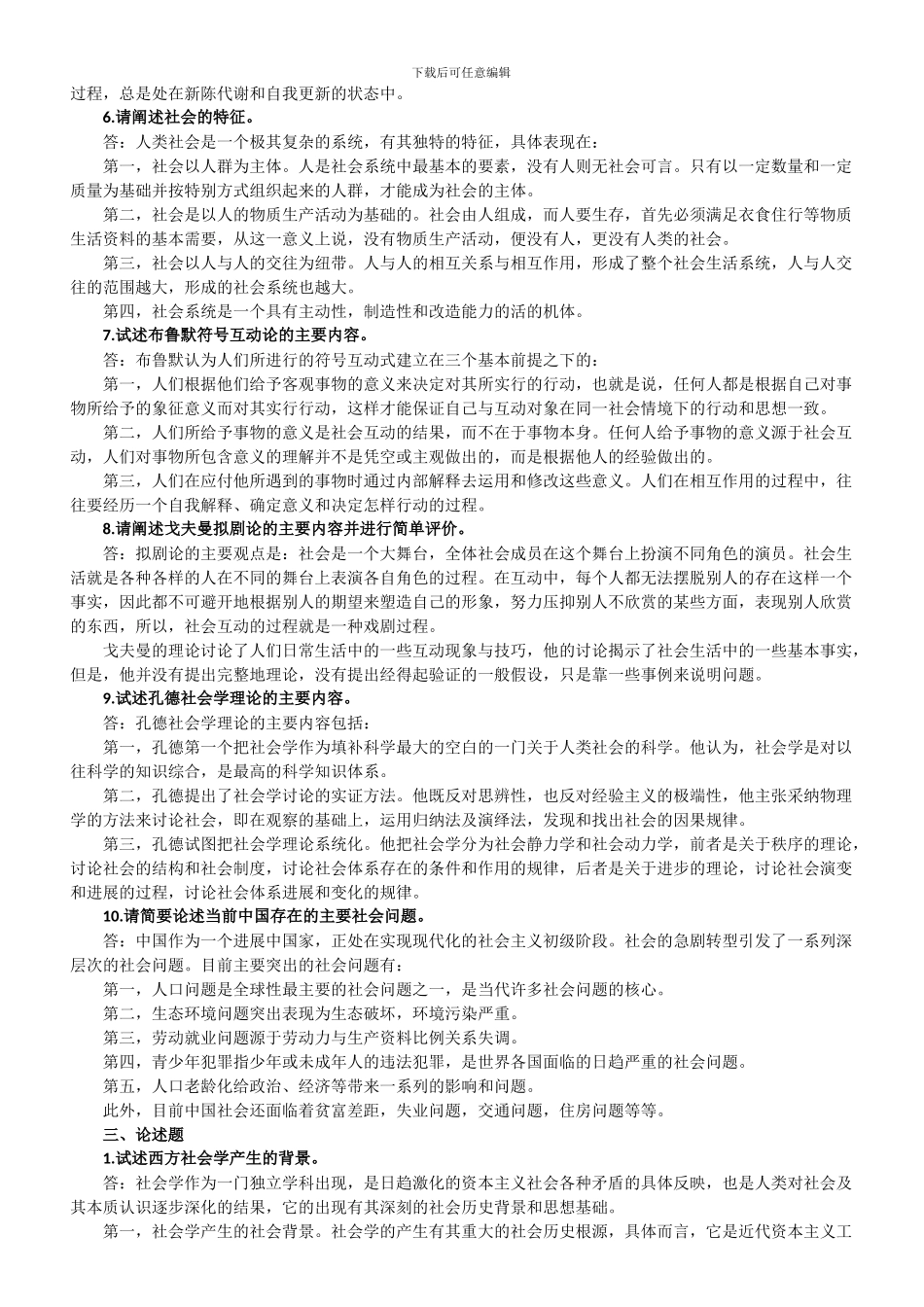 《社会学概论》期末试题答案---威海自动化技术学校_第2页