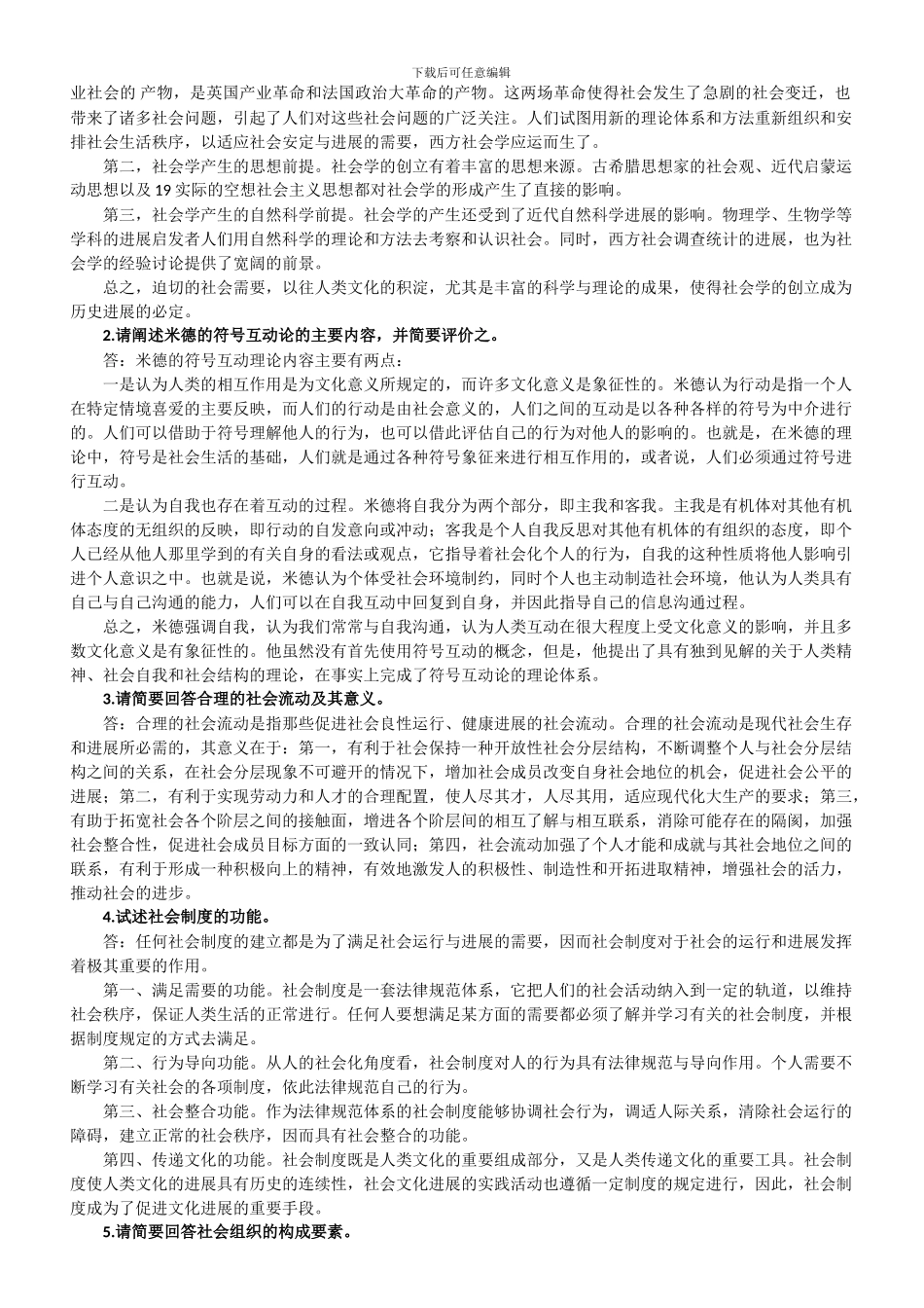 《社会学概论》期末试题答案---威海自动化技术学校_第3页