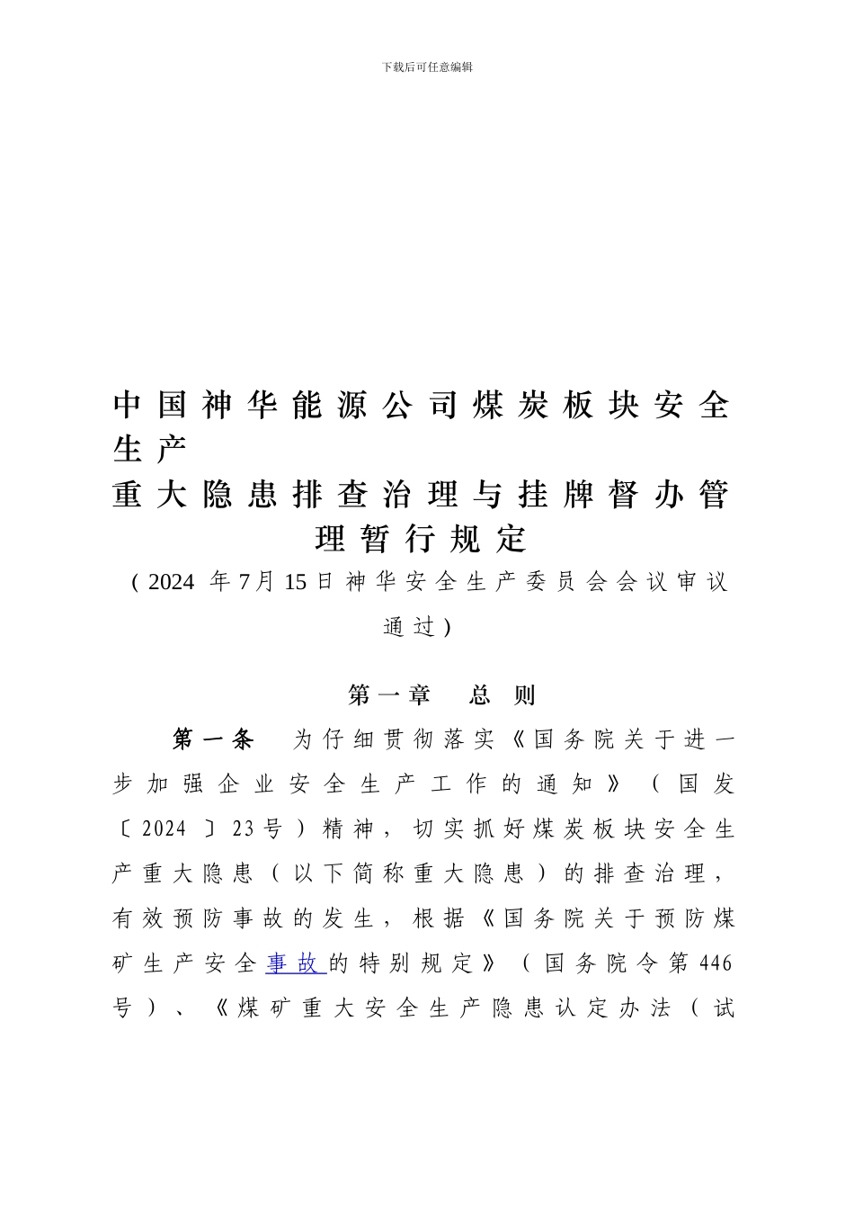 《神华集团公司煤炭板块安全生产重大隐患排查治理与挂牌督办管理暂行规定》_第1页