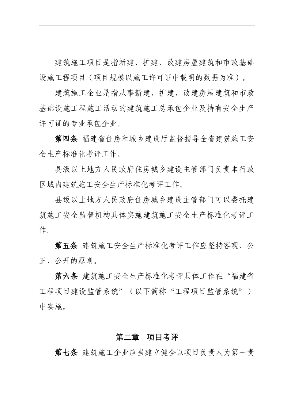 《福建省建筑施工安全生产标准化考评实施细则._第2页