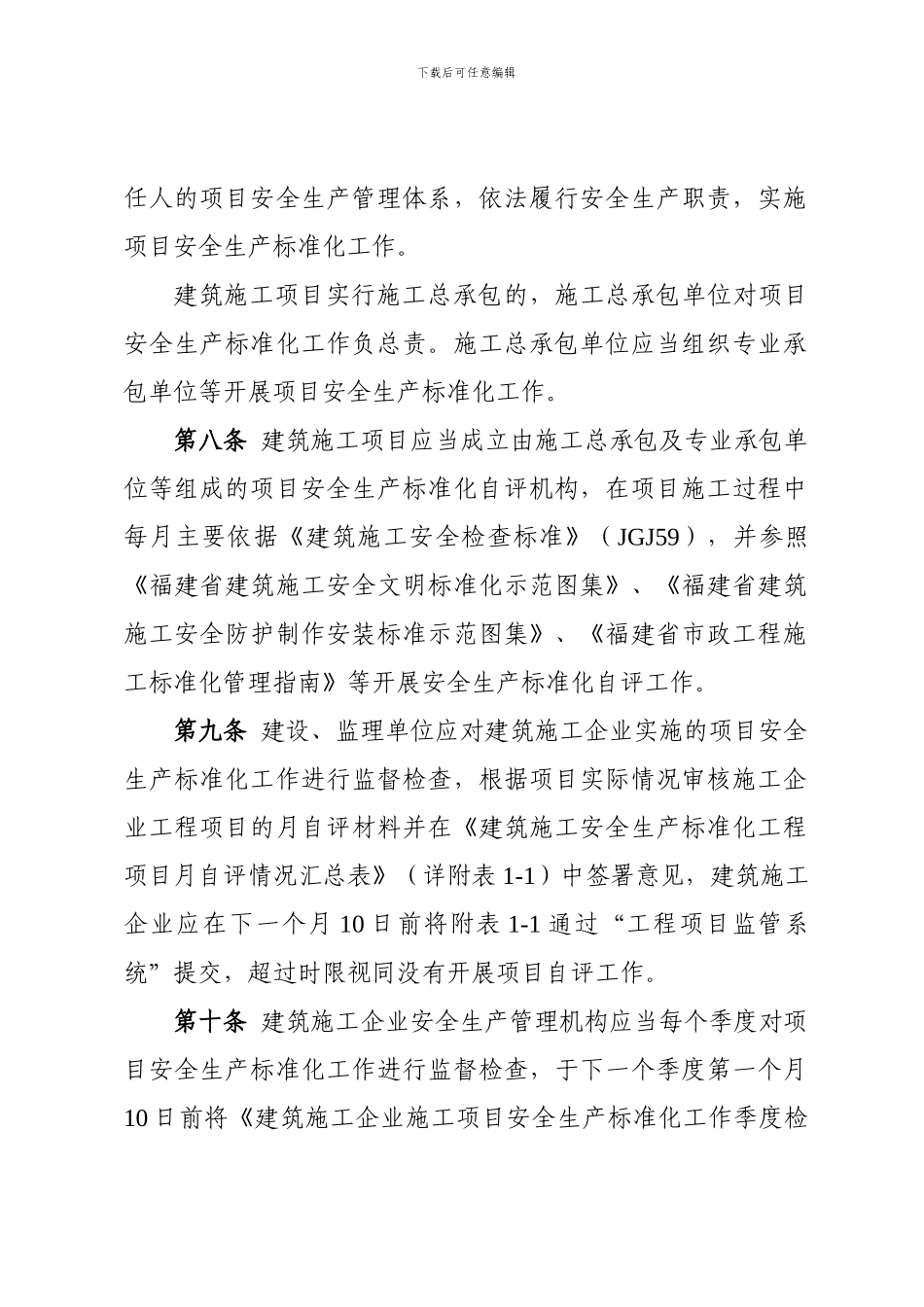 《福建省建筑施工安全生产标准化考评实施细则._第3页