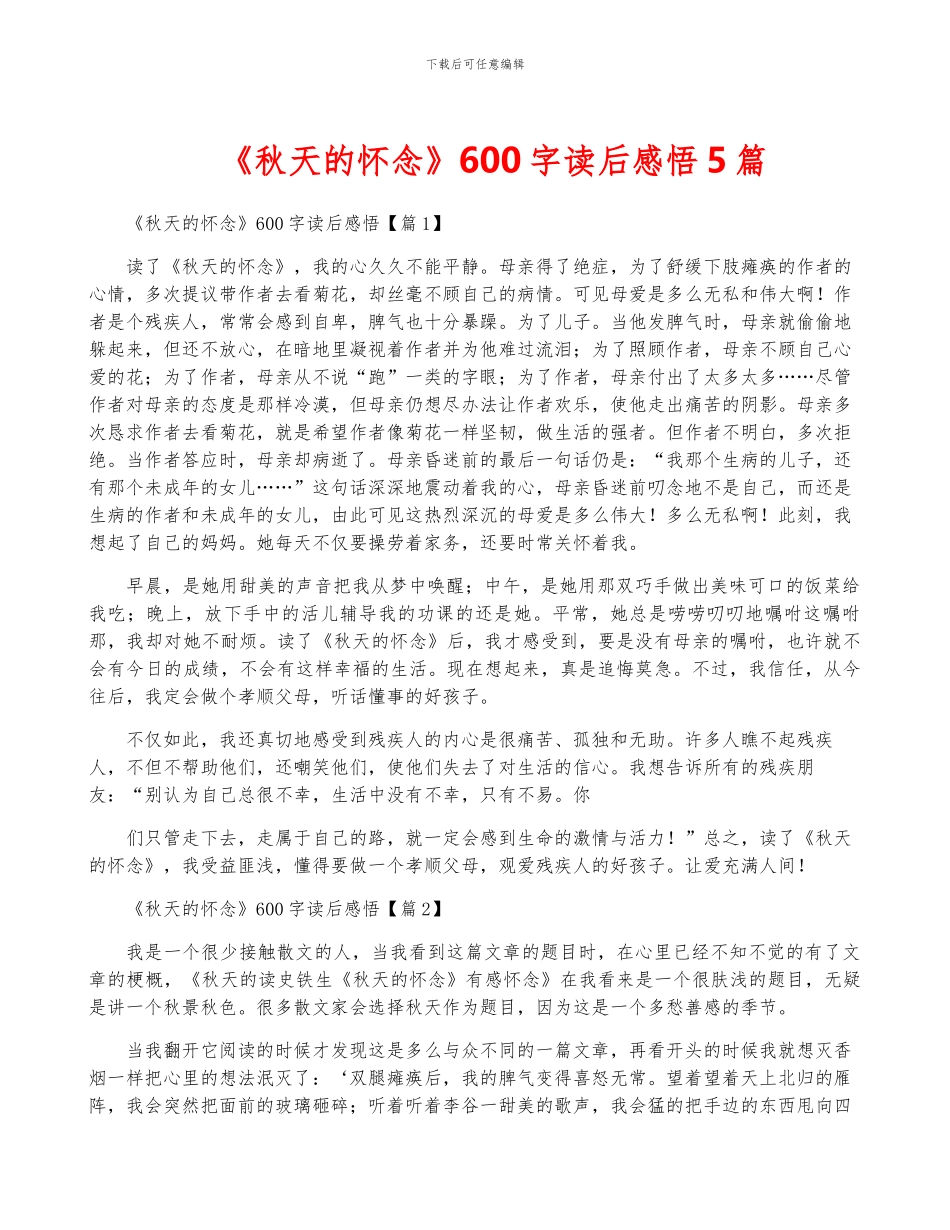 《秋天的怀念》600字读后感悟5篇_第1页