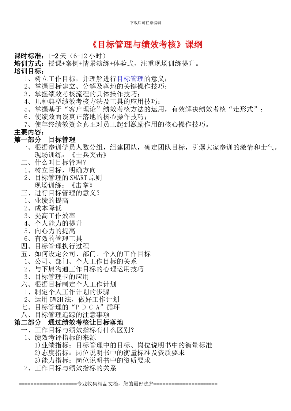 《目标管理与绩效考核》课纲_第1页