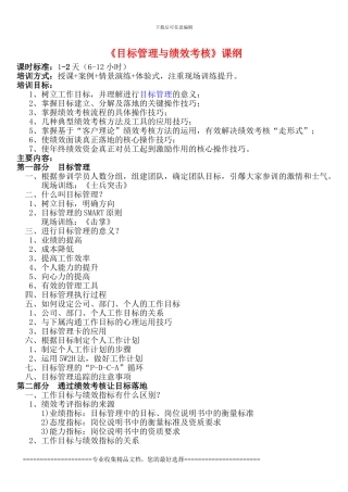 《目标管理与绩效考核》课纲