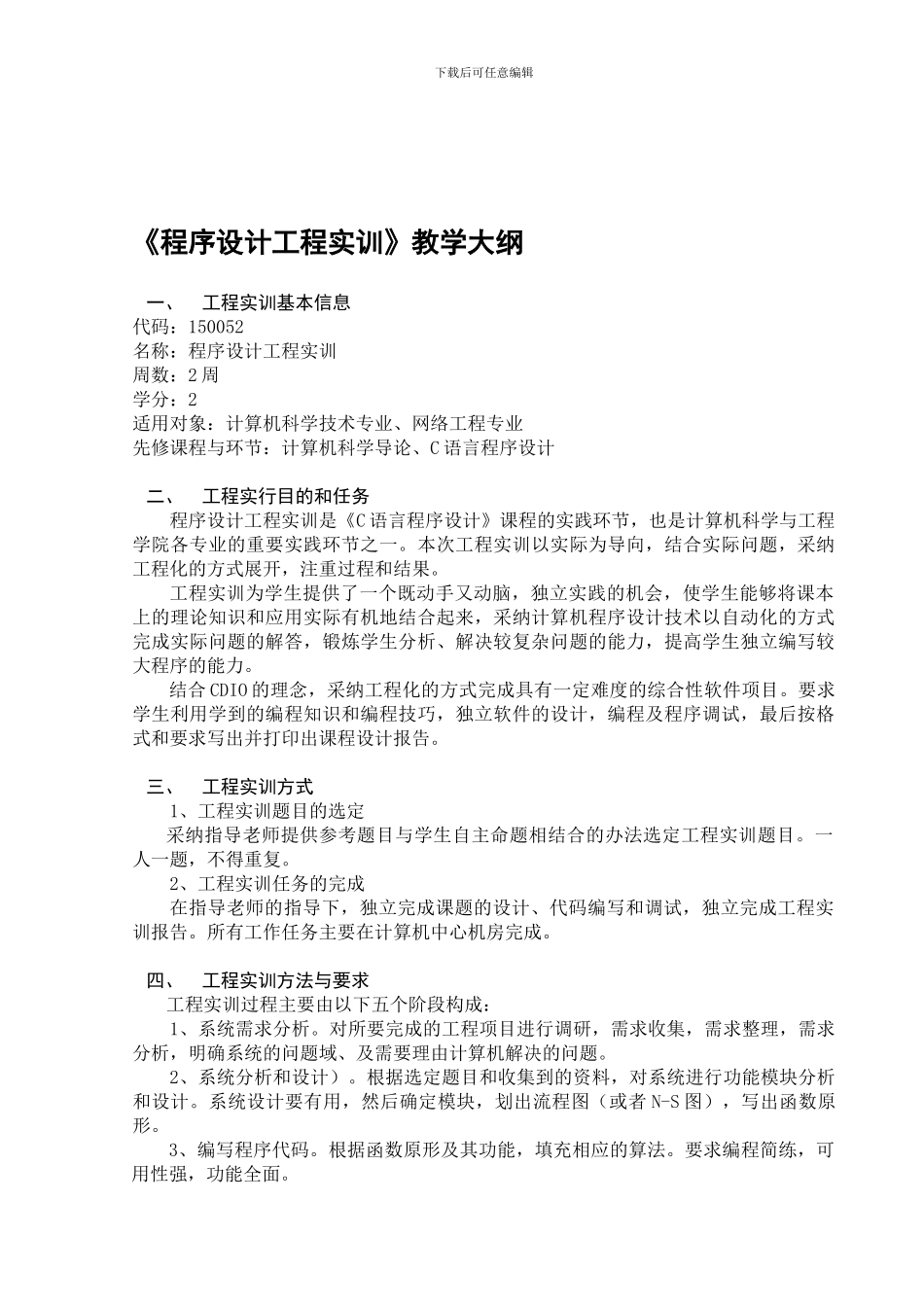 《程序设计工程实训》教学大纲_第1页