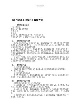 《程序设计工程实训》教学大纲