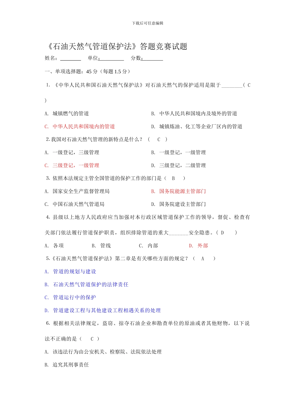 《石油天然气管道保护法》知识答题-竞赛答案概要_第1页