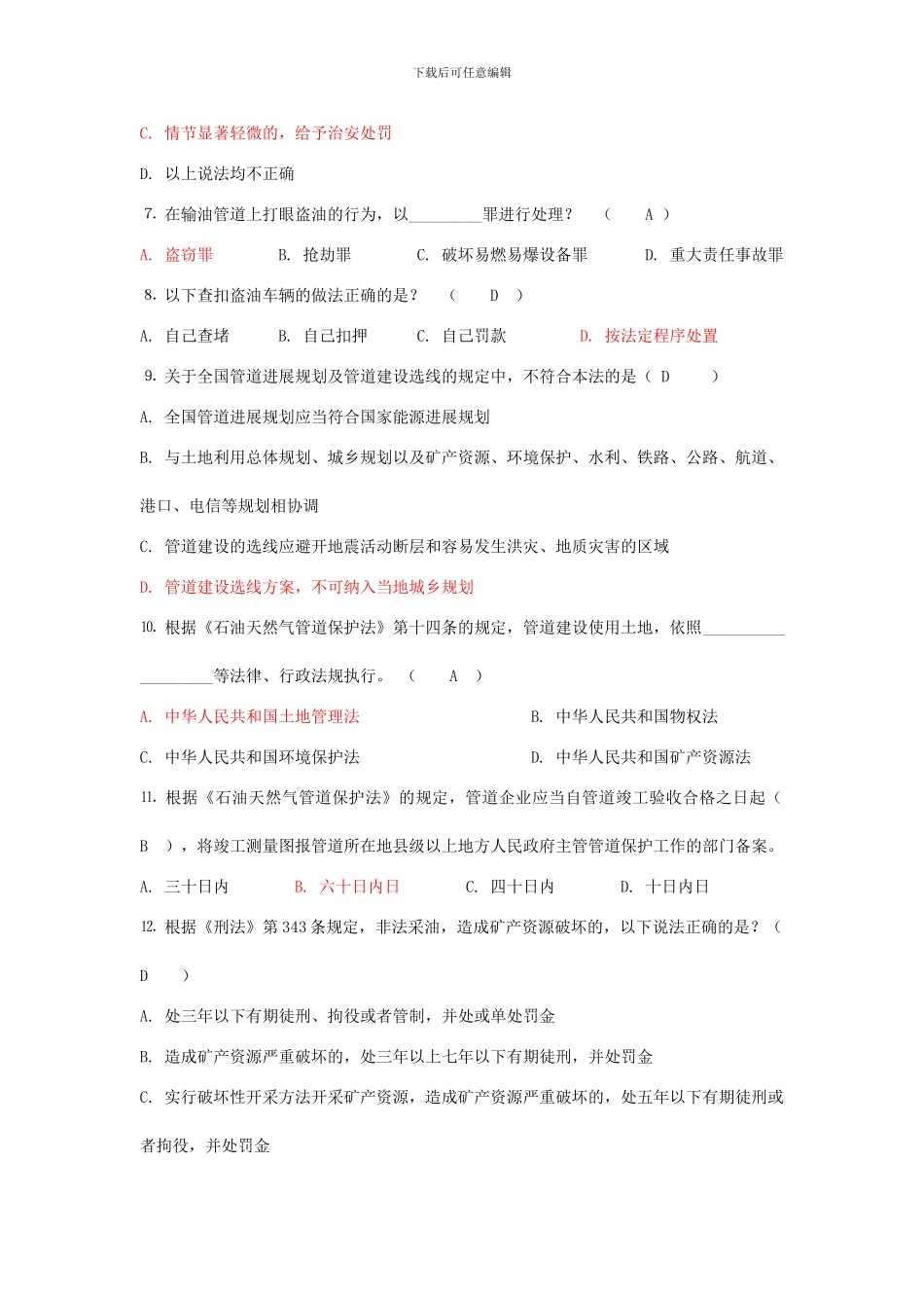 《石油天然气管道保护法》知识答题-竞赛答案概要_第2页