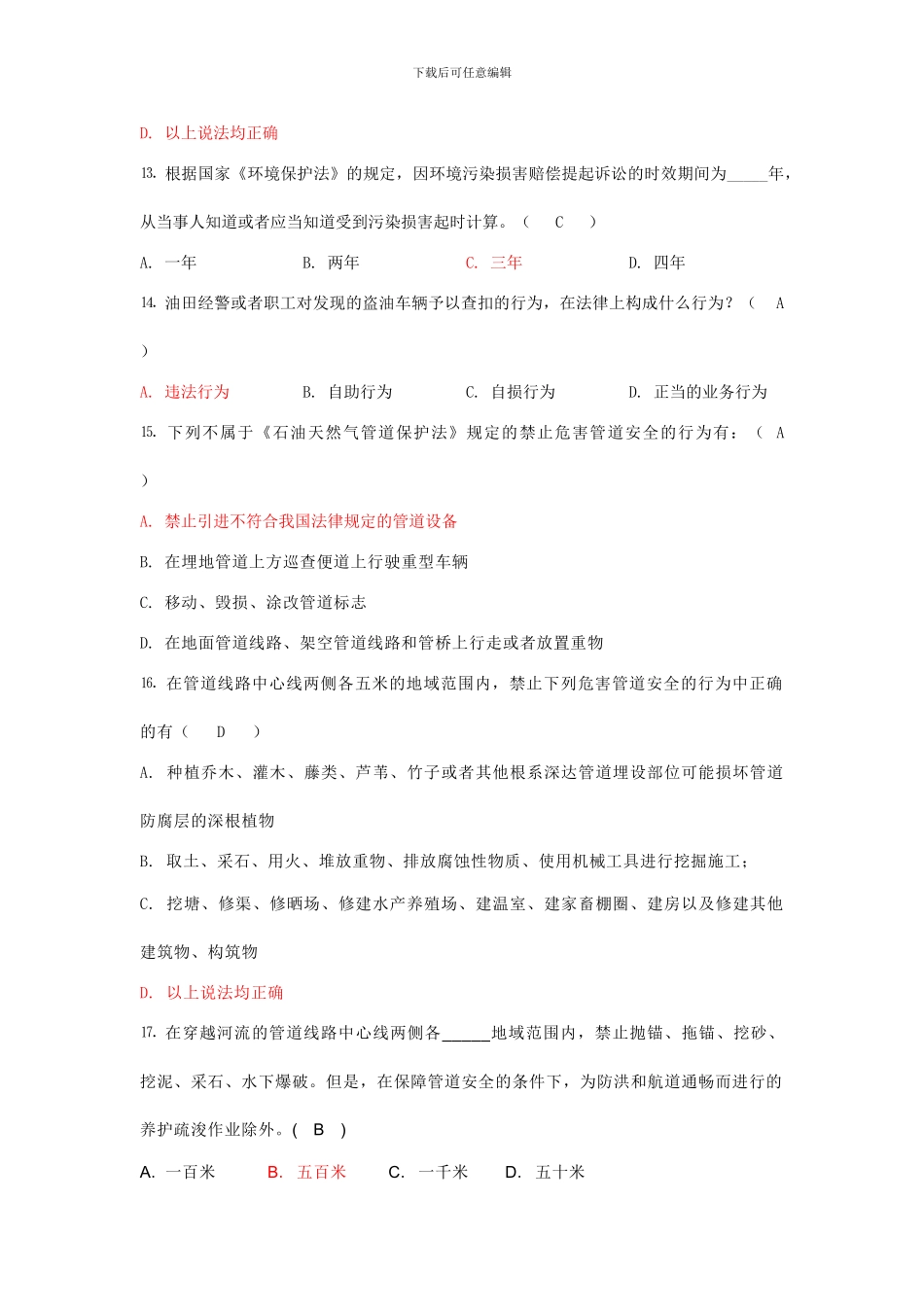 《石油天然气管道保护法》知识答题-竞赛答案概要_第3页