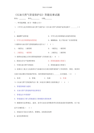 《石油天然气管道保护法》知识答题-竞赛答案概要