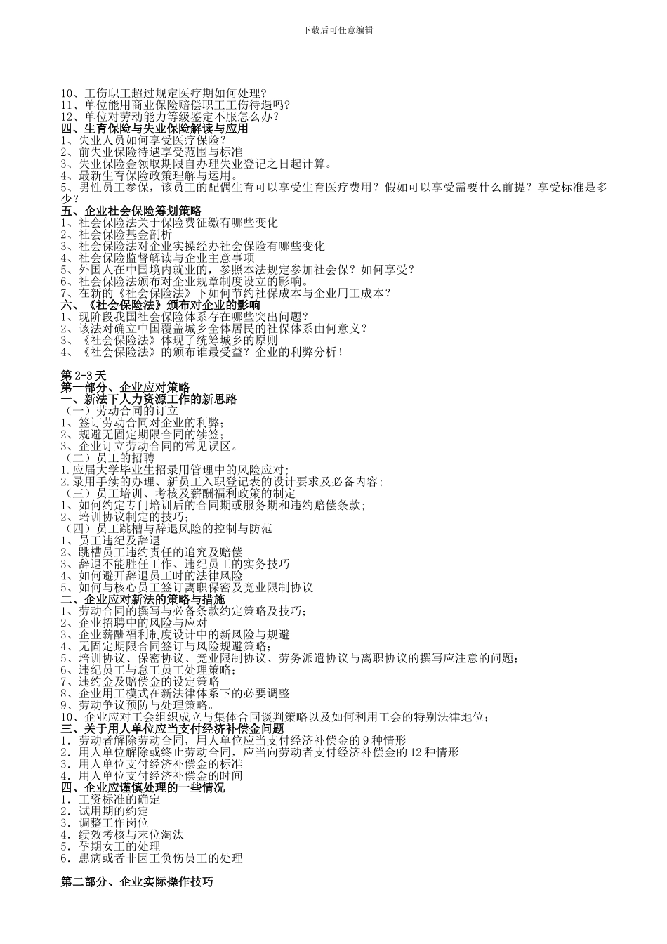 《社会保险法》解读、应用及企业社保筹划策略和《新法下的人力资源管理制度设计与风险规避》_第2页