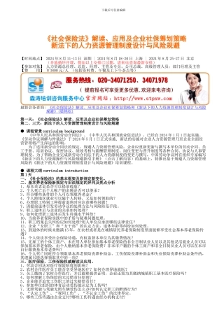 《社会保险法》解读、应用及企业社保筹划策略和《新法下的人力资源管理制度设计与风险规避》