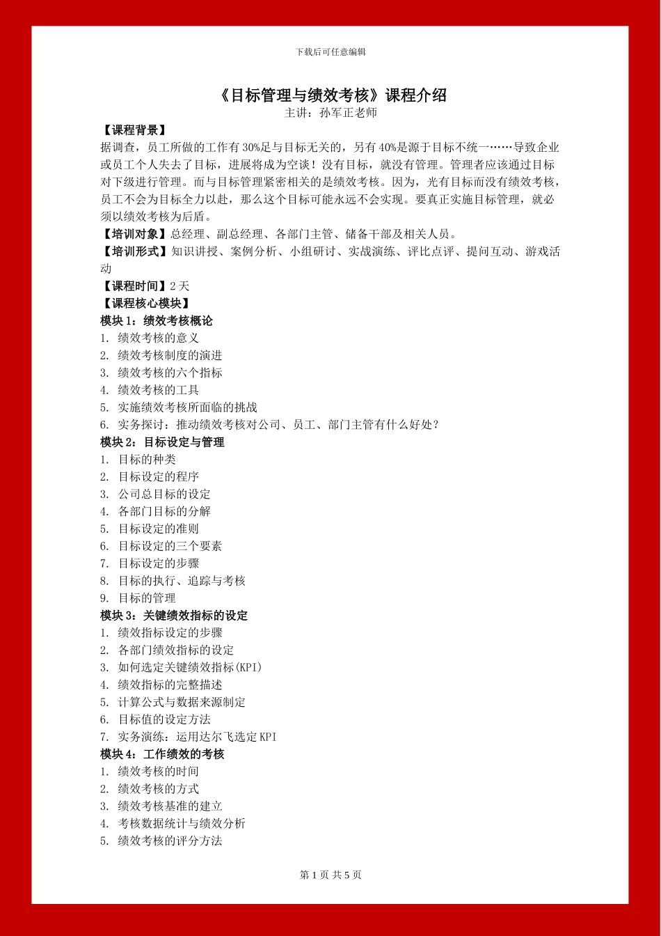 《目标管理与绩效考核》课程介绍_第1页