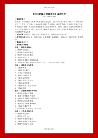 《目标管理与绩效考核》课程介绍