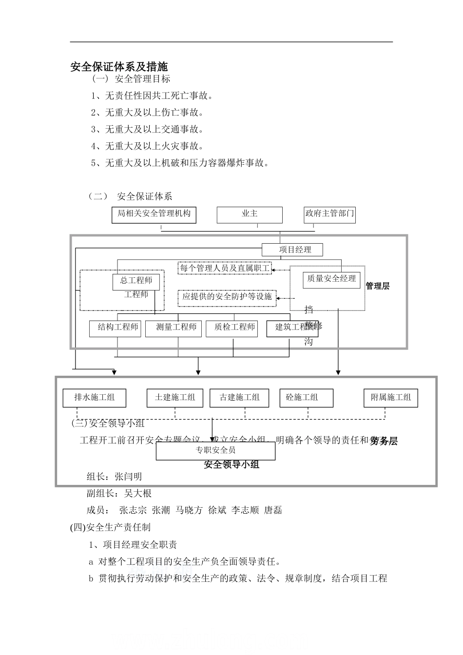 《穿心河南段的南水关中市口整治工程安全文明施工方案》_第1页