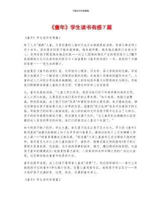 《童年》学生读书有感7篇