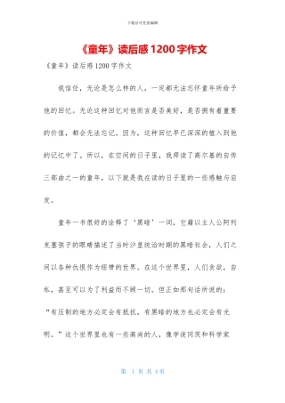 《童年》读后感1200字作文