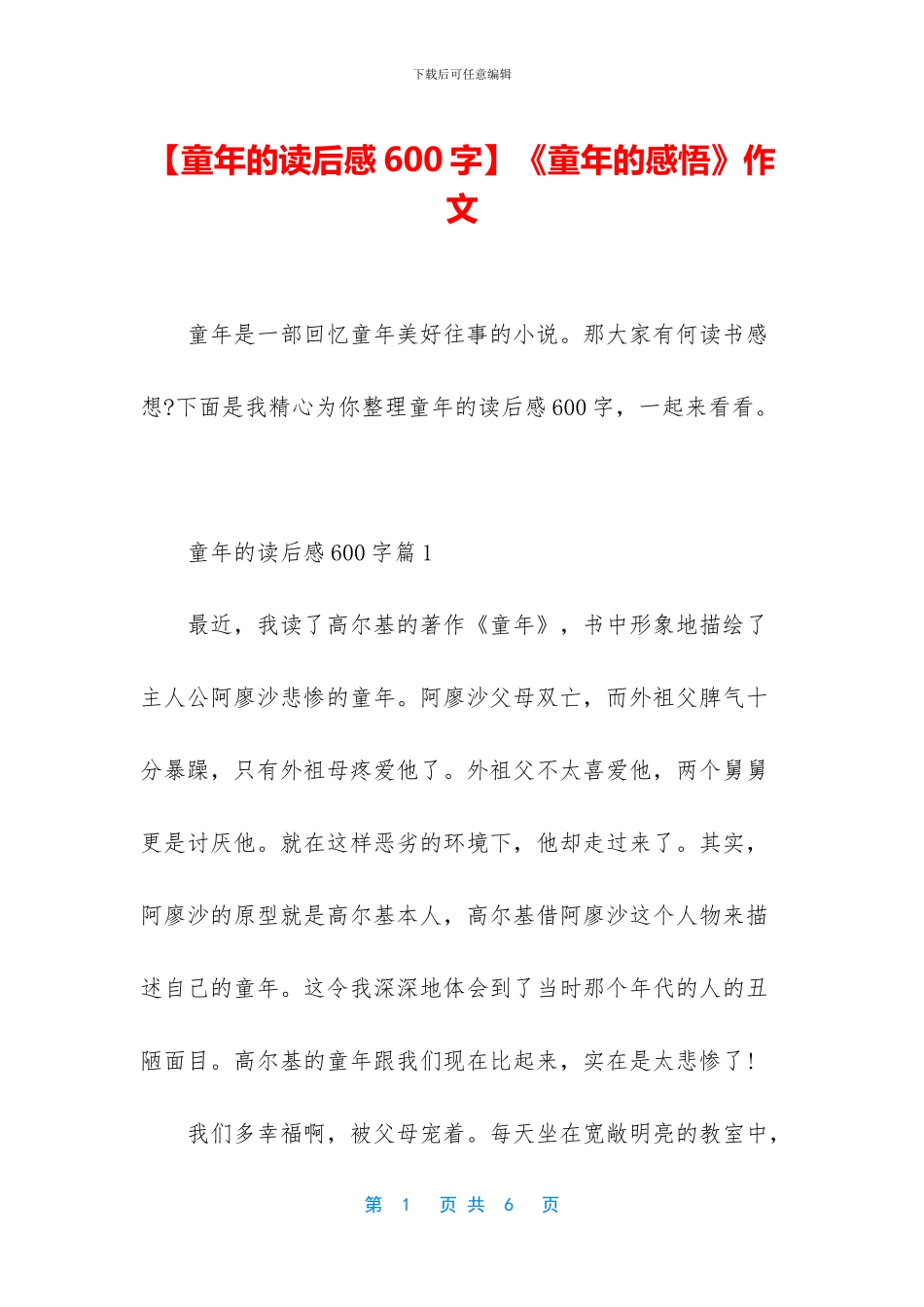 《童年的感悟》作文_第1页