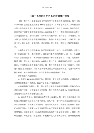 《第一茶叶网》VIP茶企营销推广方案