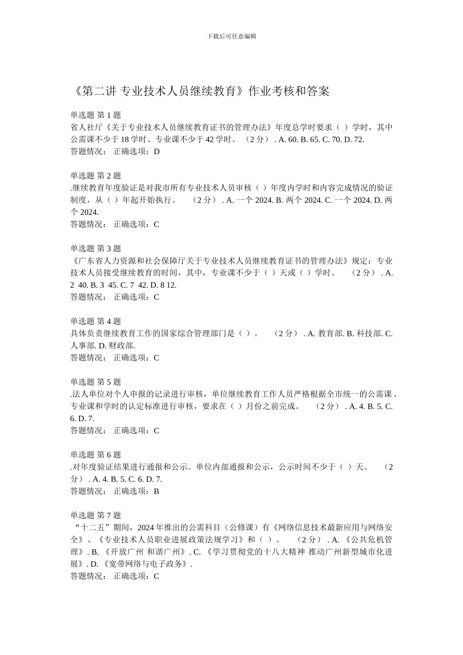 《第二讲-专业技术人员继续教育》作业考核题和答案---精品资料_第1页