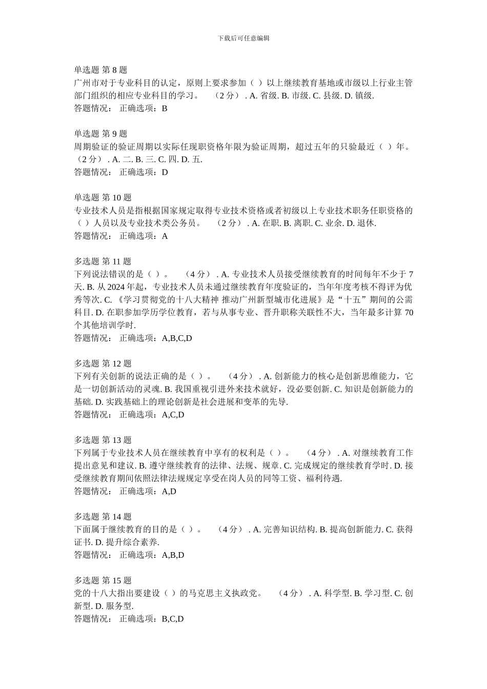 《第二讲-专业技术人员继续教育》作业考核题和答案---精品资料_第2页