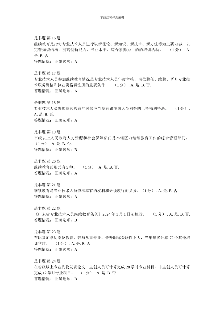 《第二讲-专业技术人员继续教育》作业考核题和答案---精品资料_第3页