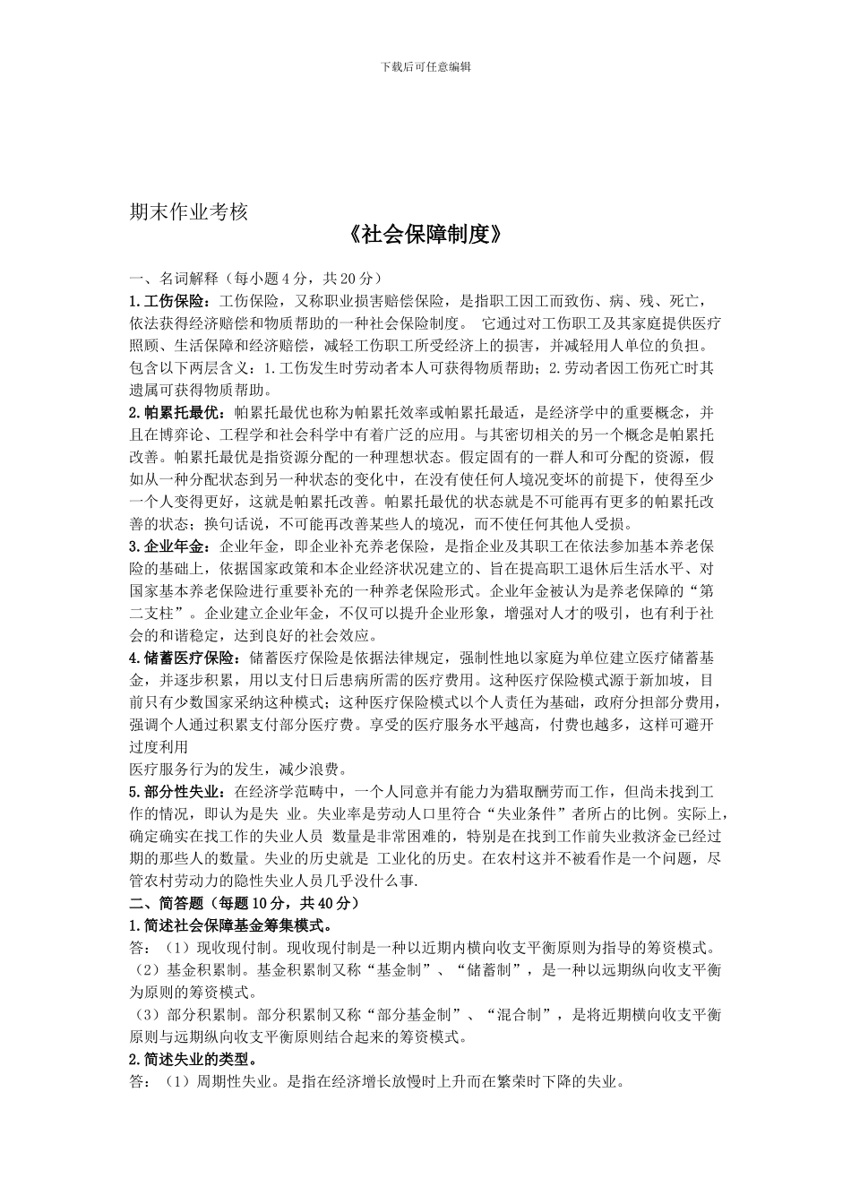 《社会保障制度》期末作业考核答案_第1页