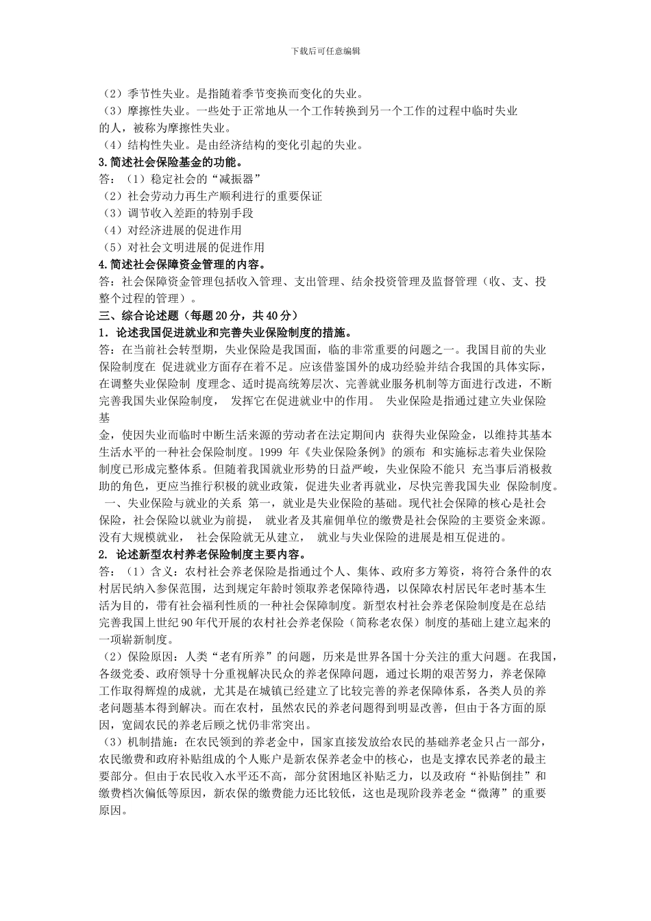 《社会保障制度》期末作业考核答案_第2页