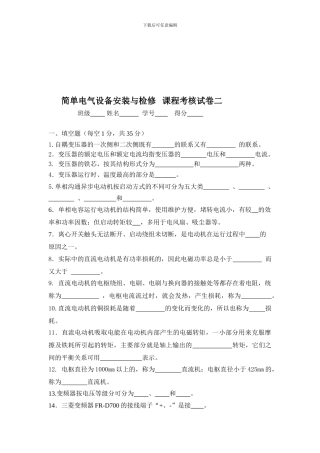 《简单电气设备安装与检修》课程试卷二.