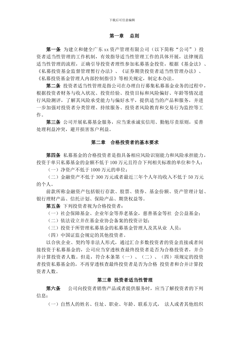 《私募基金公司投资者适当性管理办法》_第2页