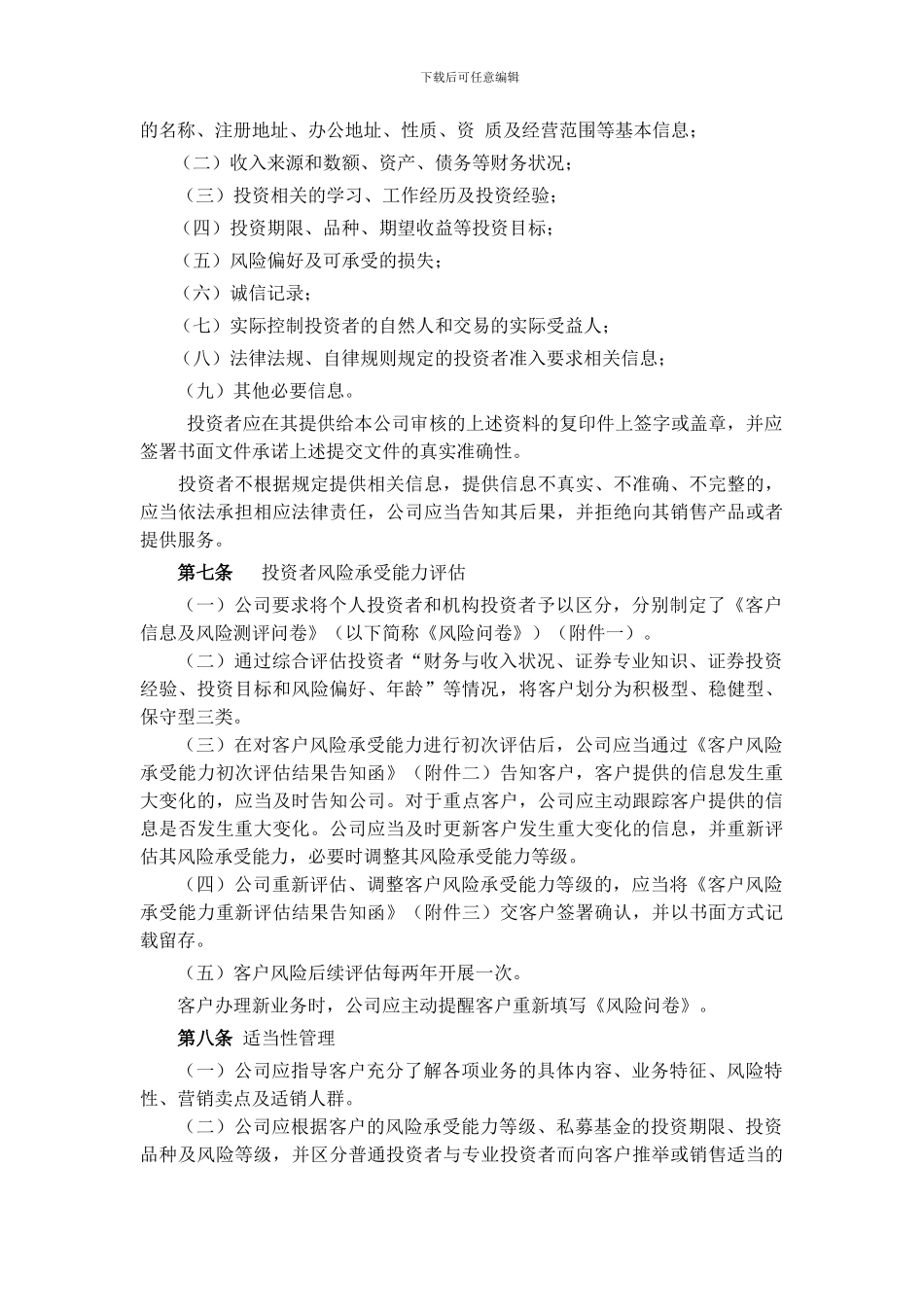 《私募基金公司投资者适当性管理办法》_第3页