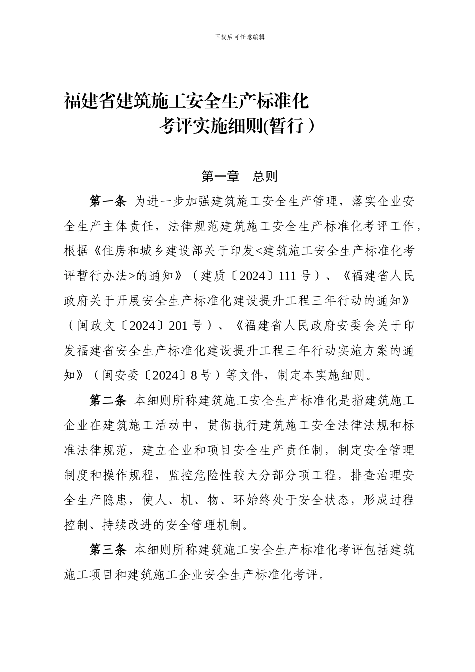 《福建省建筑施工安全生产标准化考评实施细则_第1页