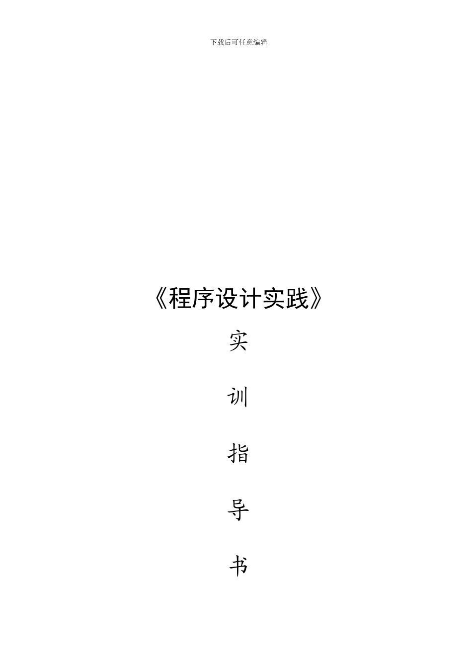 《程序设计实践》实训指导书_第1页