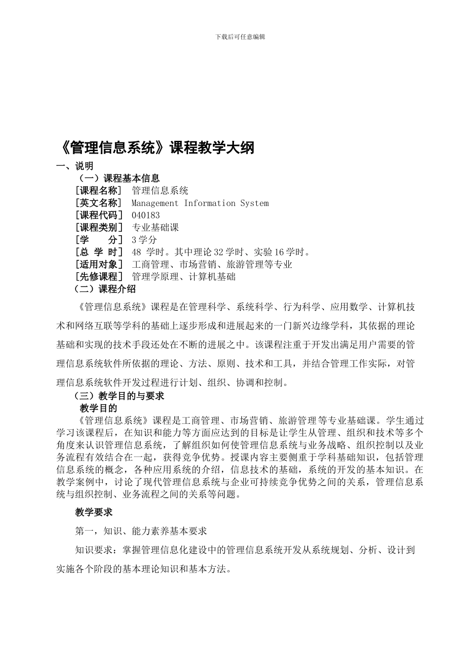 《管理信息系统》教学大纲资料_第1页