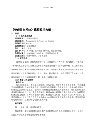 《管理信息系统》教学大纲资料