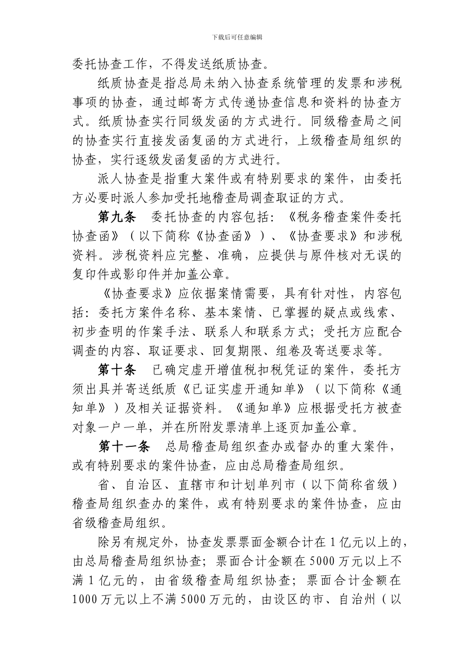《税务稽查案件协查管理办法》_第2页