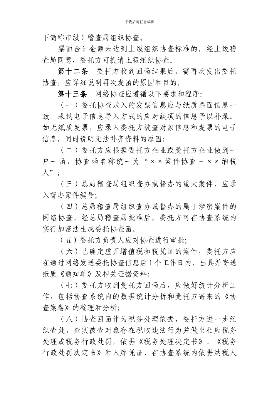 《税务稽查案件协查管理办法》_第3页