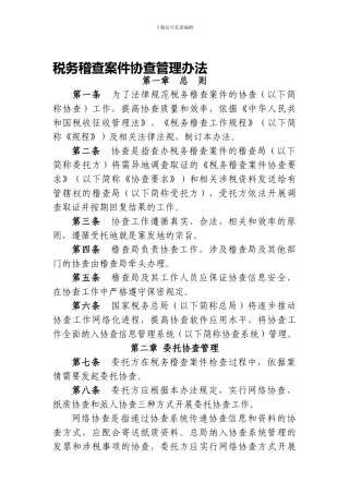 《税务稽查案件协查管理办法》