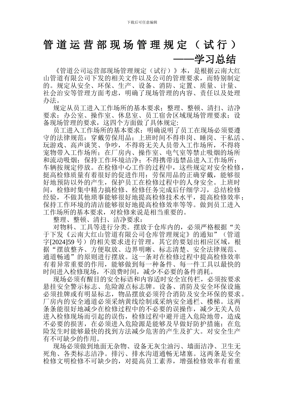 《管道运营部现场管理规定》学习总结_第1页