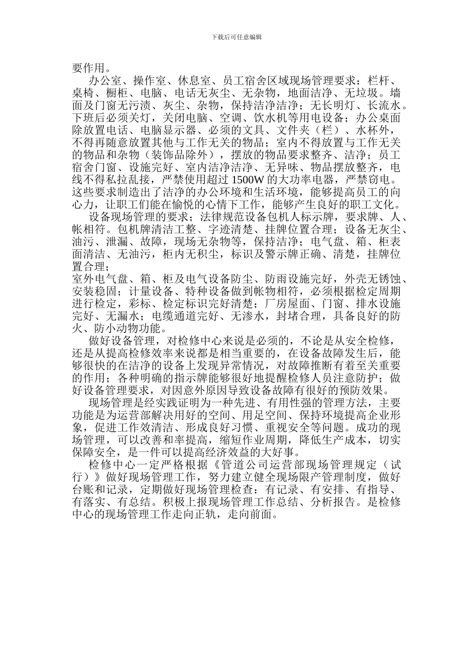 《管道运营部现场管理规定》学习总结_第2页