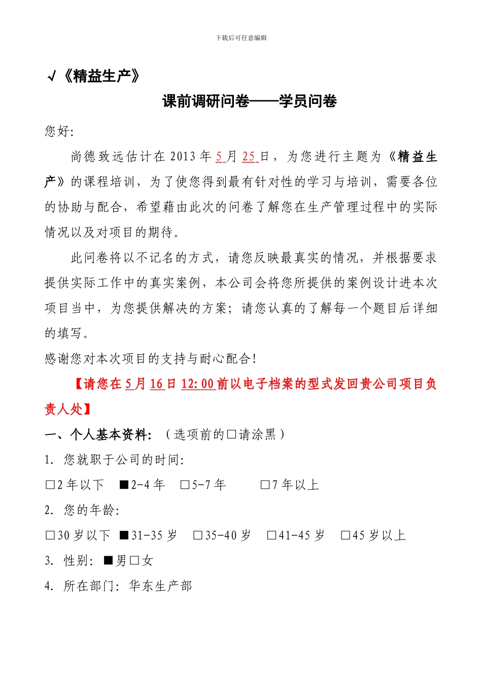 《精益生产》课前调研问卷_第1页