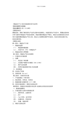 《精益生产之VSM价值流图分析与应用》-宋栎楠