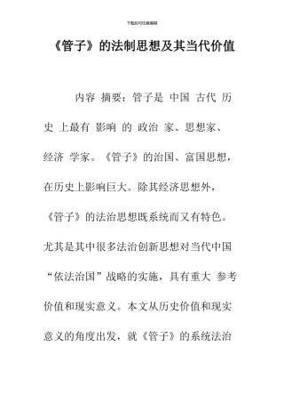 《管子》的法制思想及其当代价值-1