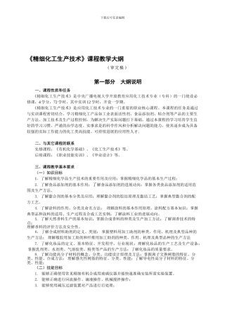 《精细化工生产技术》教学大纲
